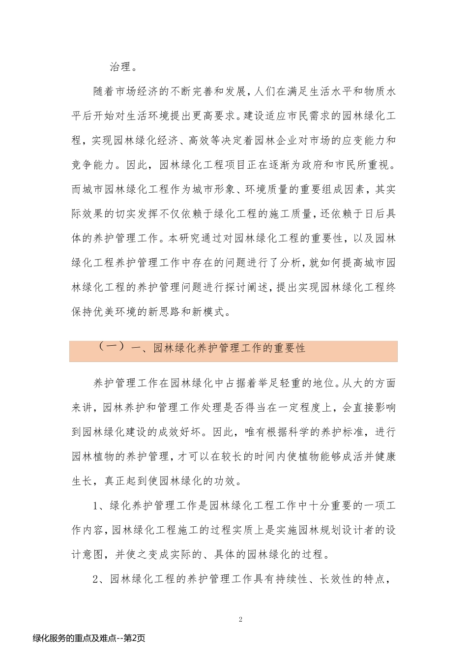 绿化服务的重点及难点_第2页
