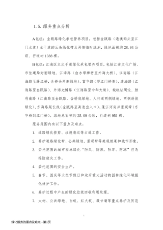 绿化服务的重点及难点