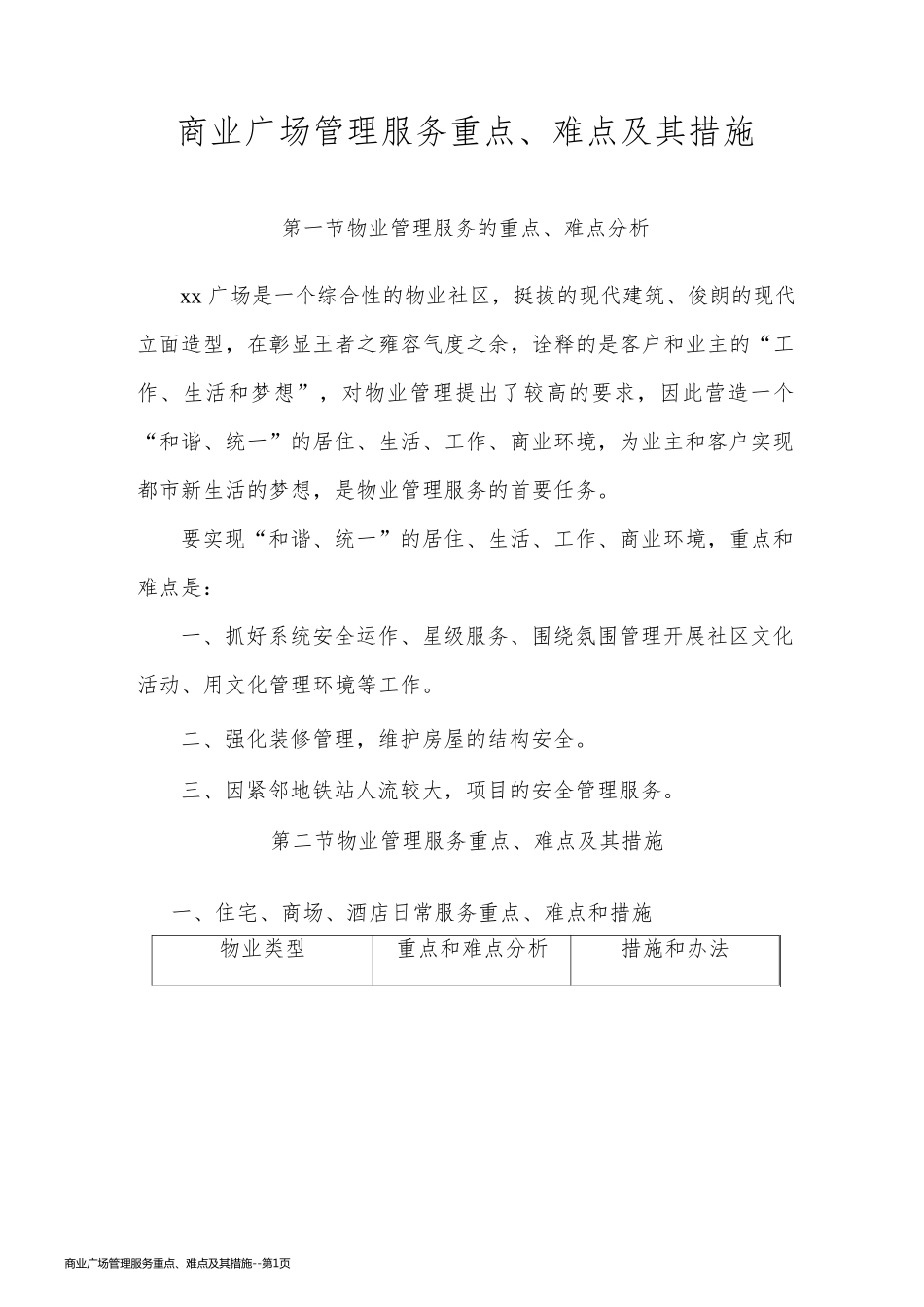 商业广场管理服务重点、难点及其措施_第1页
