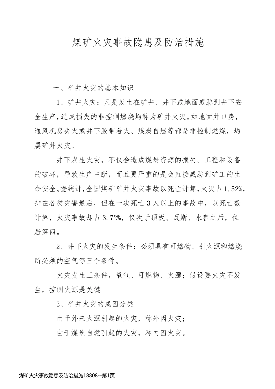 煤矿火灾事故隐患及防治措施18808_第1页
