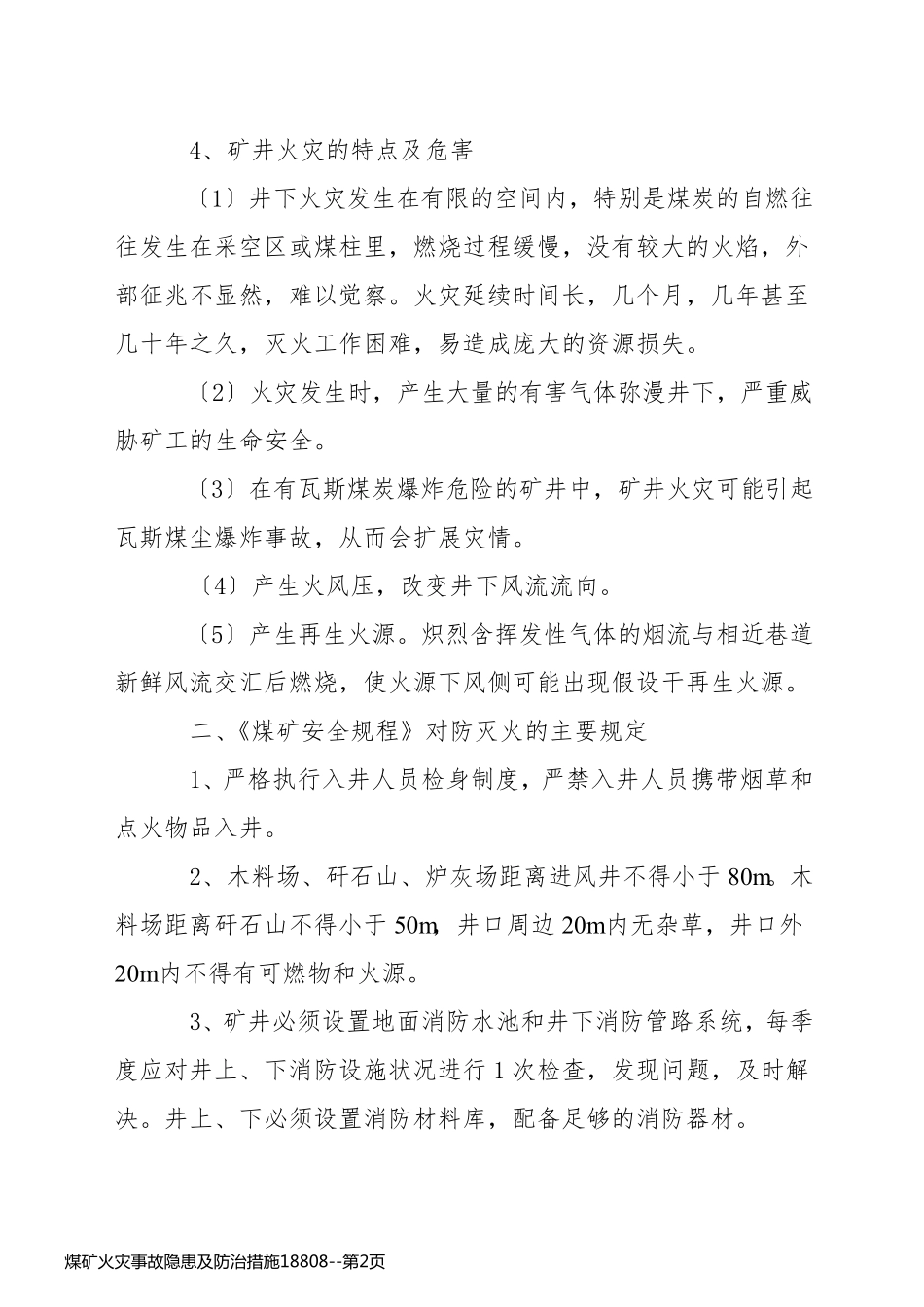 煤矿火灾事故隐患及防治措施18808_第2页