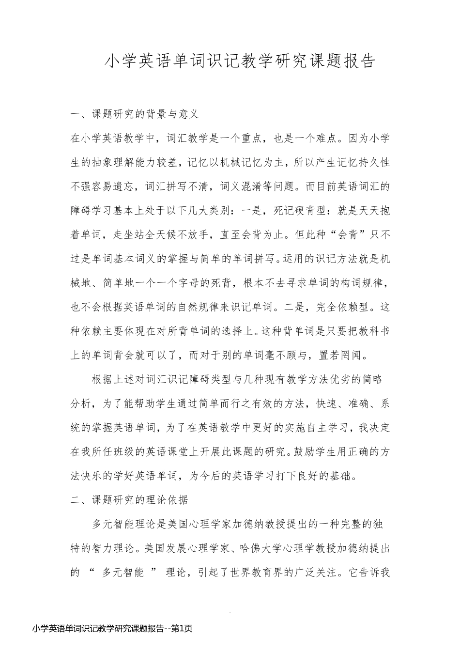 小学英语单词识记教学研究课题报告_第1页