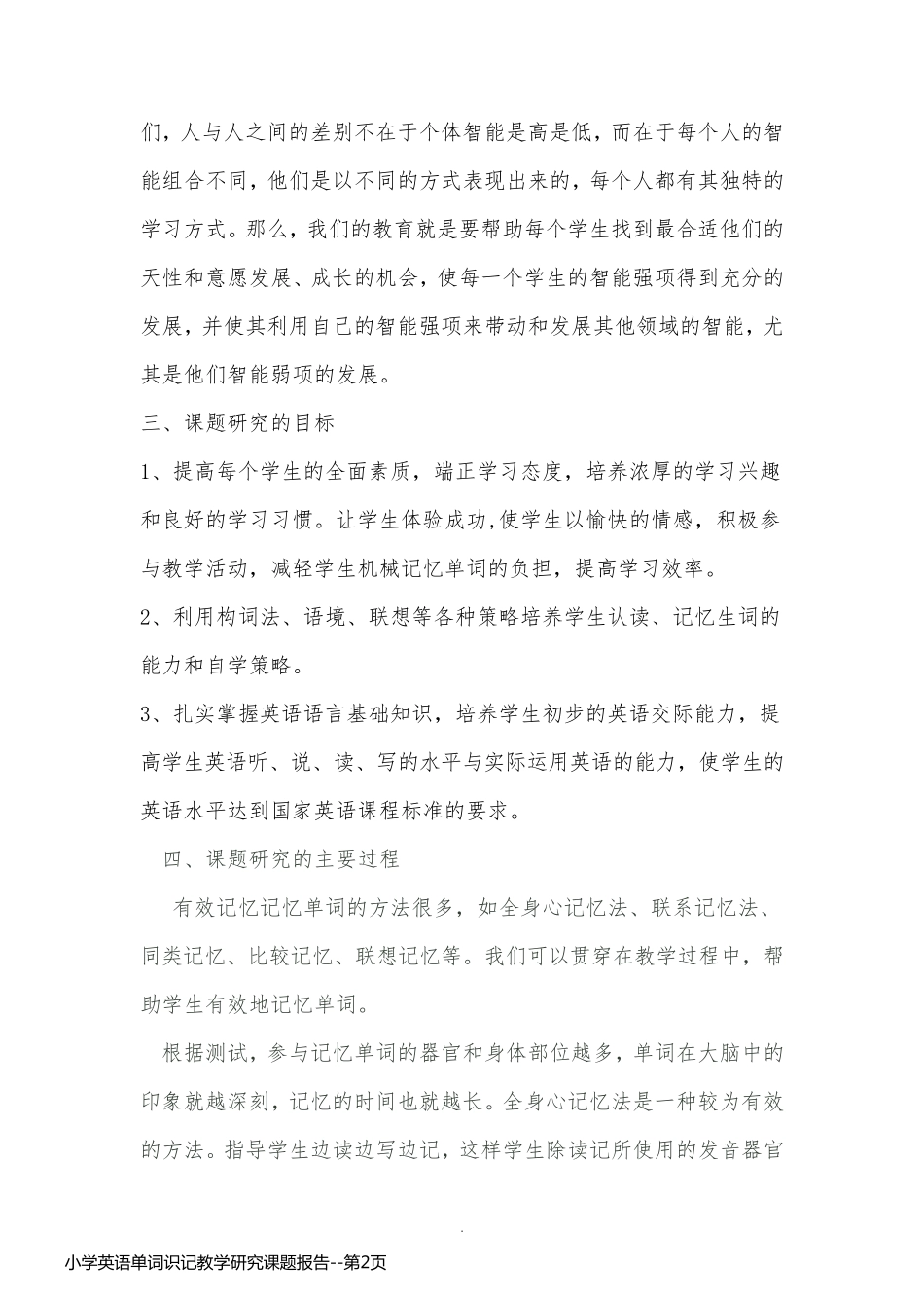 小学英语单词识记教学研究课题报告_第2页