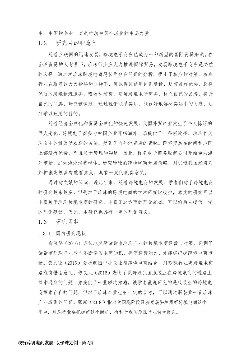 浅析跨境电商发展-以珍珠为例_第2页