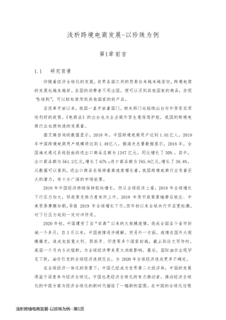 浅析跨境电商发展-以珍珠为例