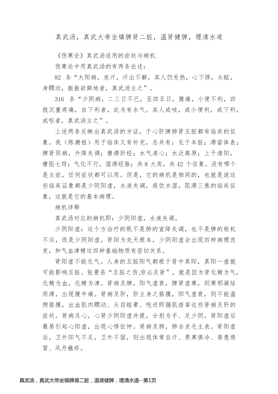 真武汤，真武大帝坐镇脾肾二脏，温肾健脾，理清水道_第1页
