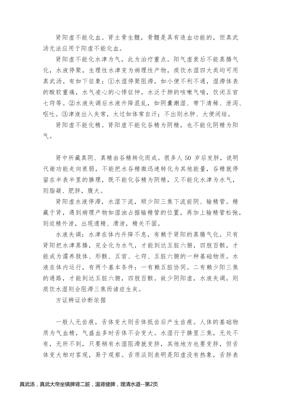 真武汤，真武大帝坐镇脾肾二脏，温肾健脾，理清水道_第2页