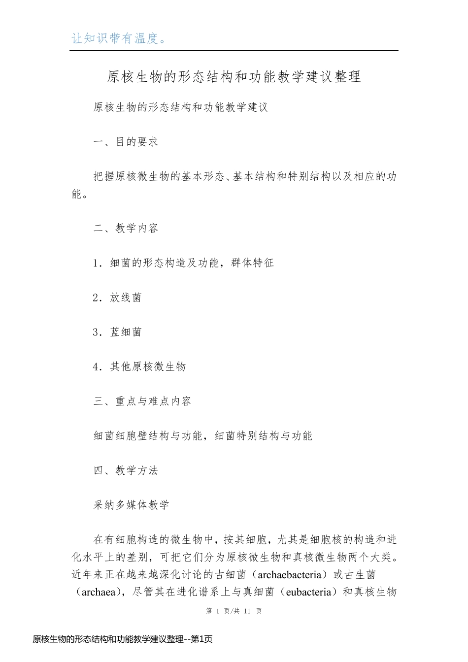 原核生物的形态结构和功能教学建议整理_第1页