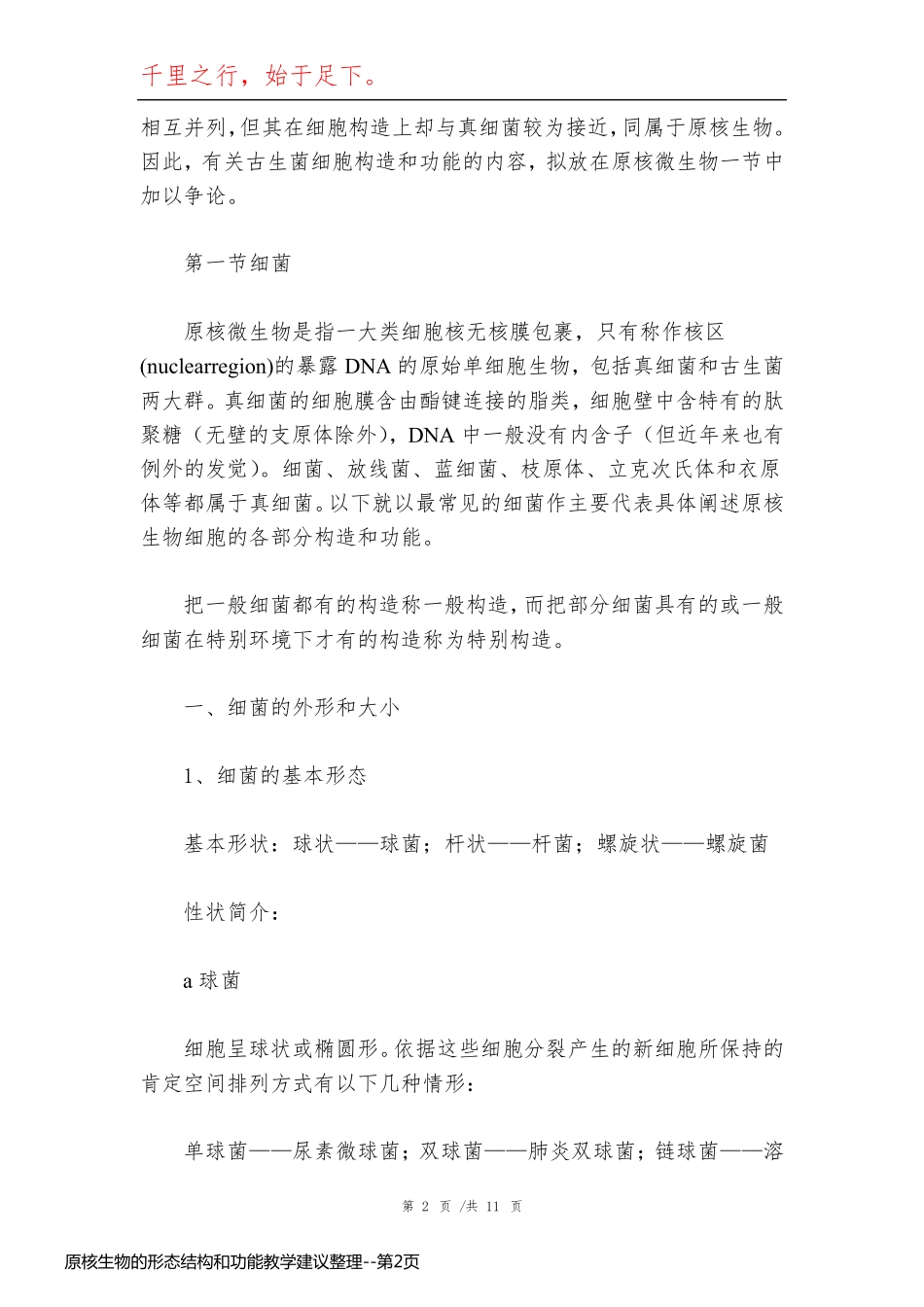 原核生物的形态结构和功能教学建议整理_第2页