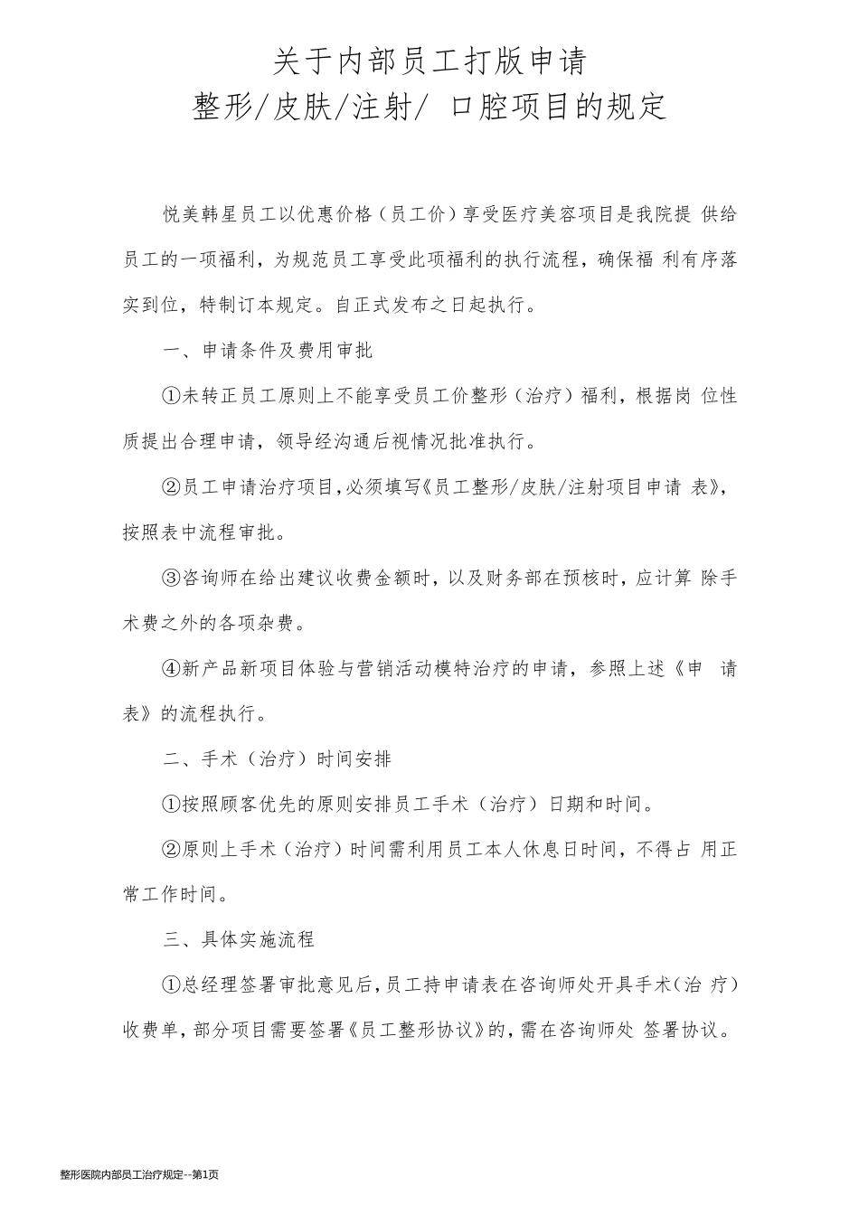 整形医院内部员工治疗规定_第1页