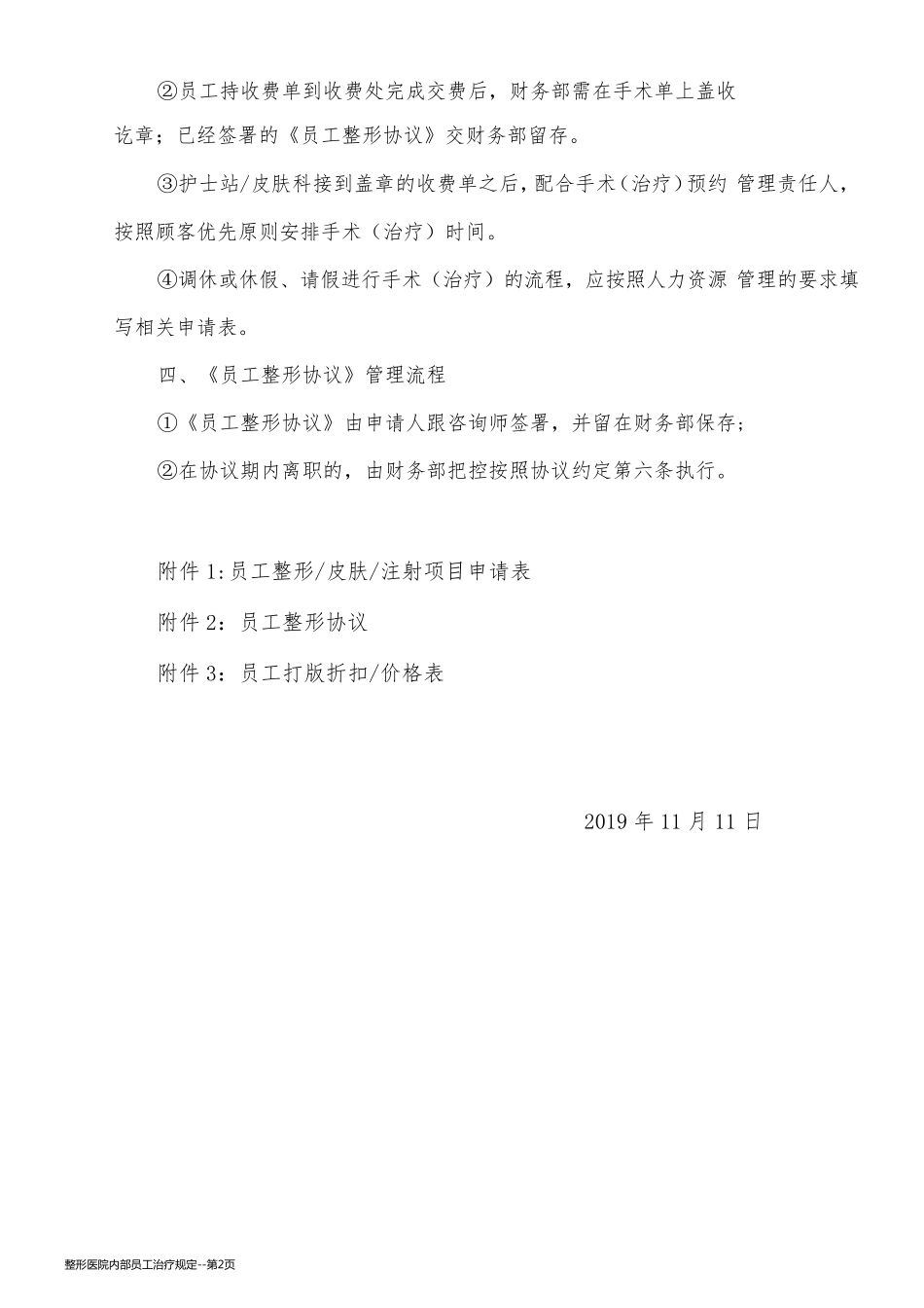 整形医院内部员工治疗规定_第2页