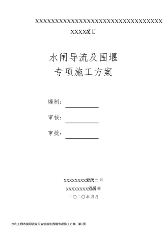水利工程水闸导流及拉森钢板桩围堰专项施工方案