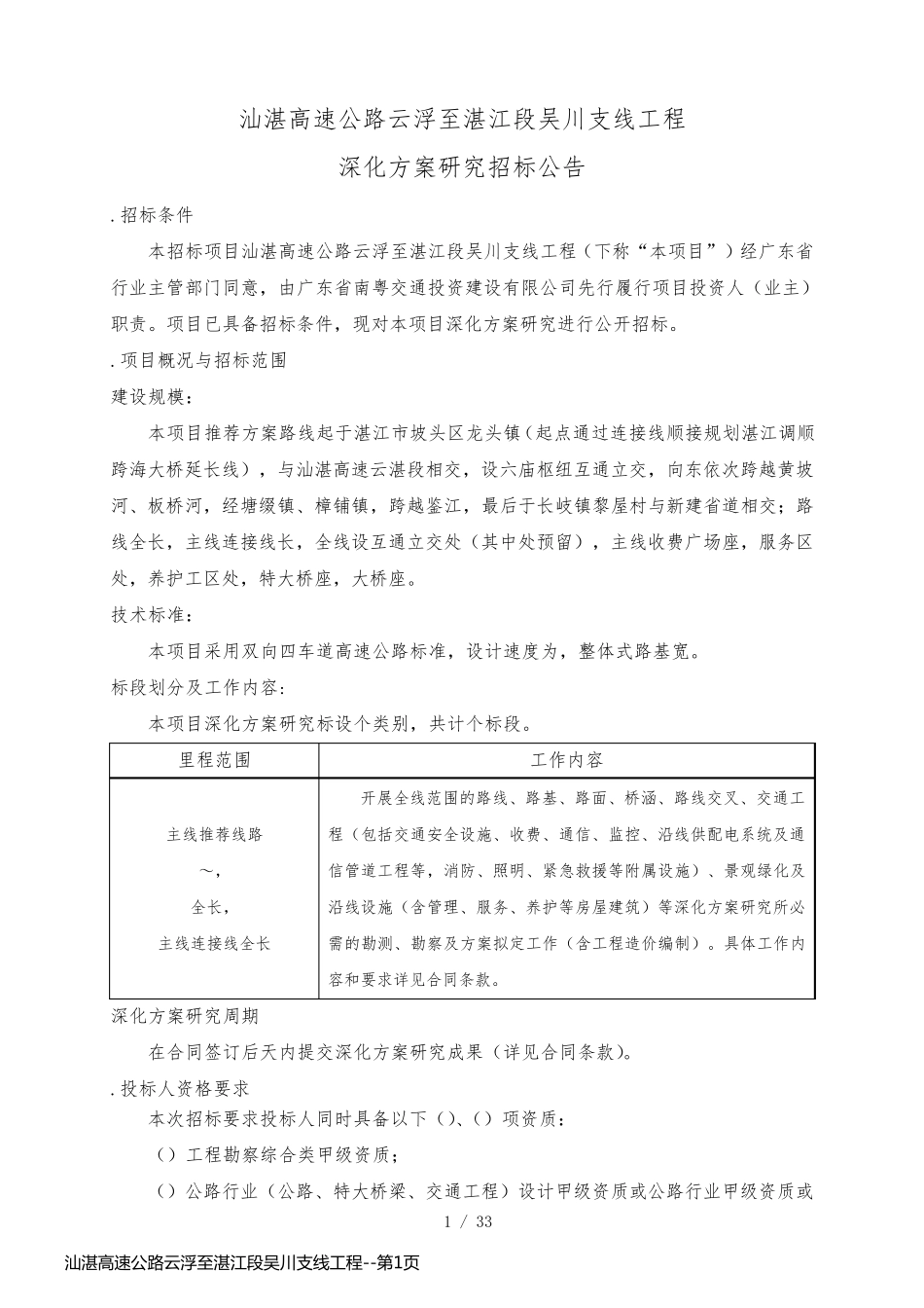 汕湛高速公路云浮至湛江段吴川支线工程_第1页