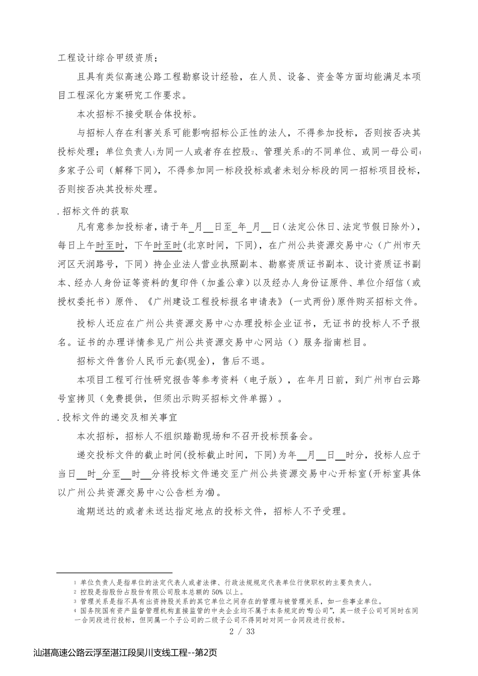 汕湛高速公路云浮至湛江段吴川支线工程_第2页