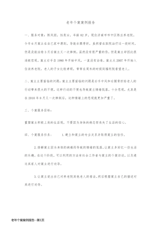 老年个案案例报告