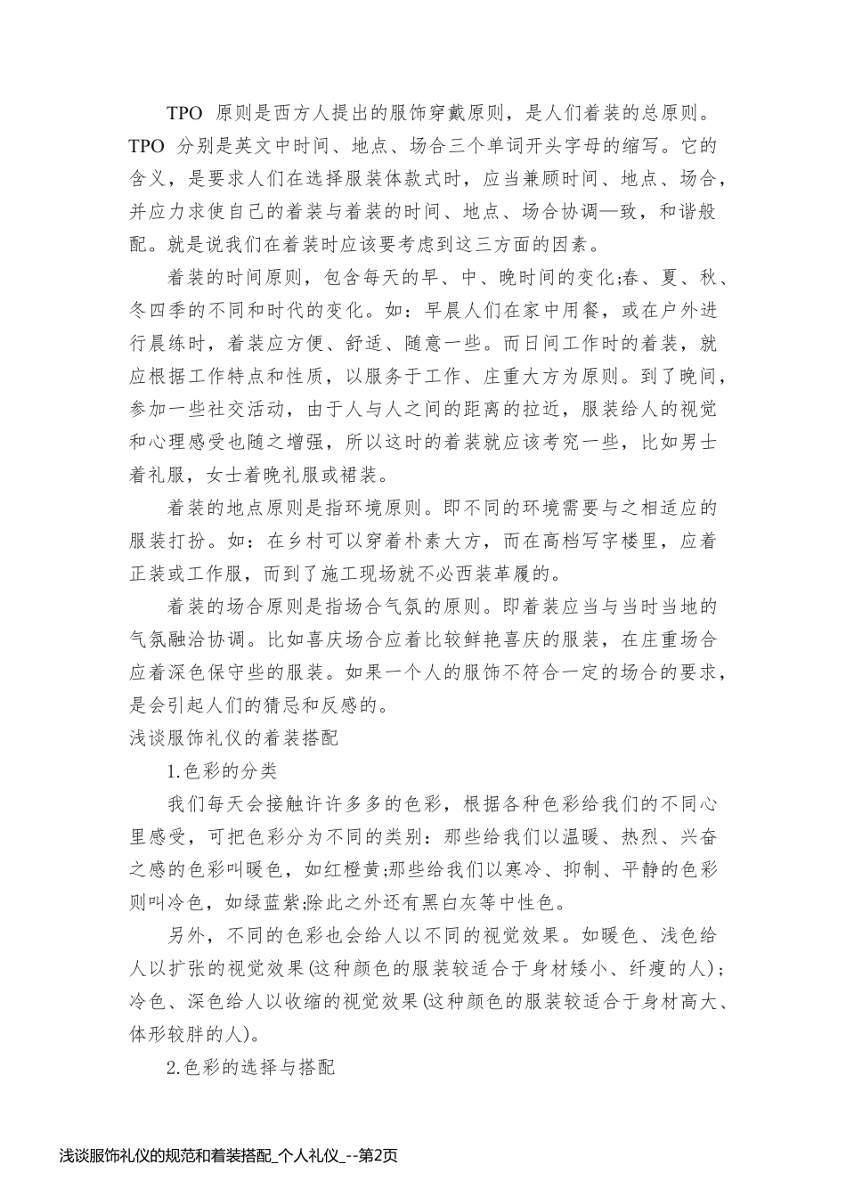 浅谈服饰礼仪的规范和着装搭配_个人礼仪__第2页