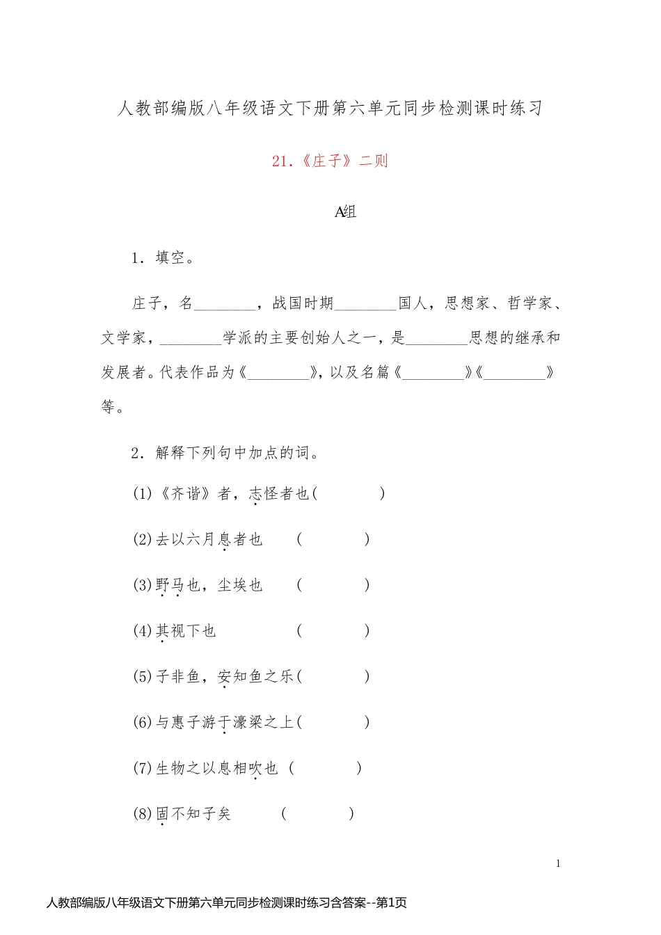 人教部编版八年级语文下册第六单元同步检测课时练习含答案_第1页