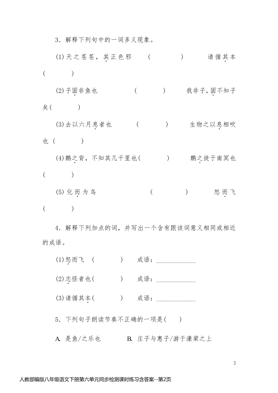人教部编版八年级语文下册第六单元同步检测课时练习含答案_第2页