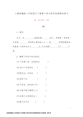 人教部编版八年级语文下册第六单元同步检测课时练习含答案