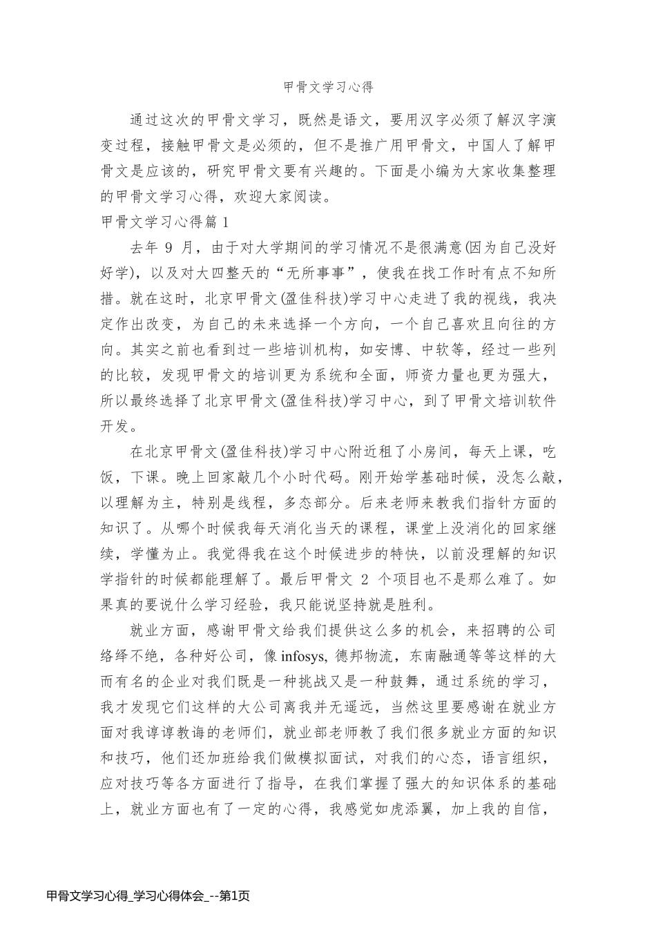 甲骨文学习心得_学习心得体会__第1页