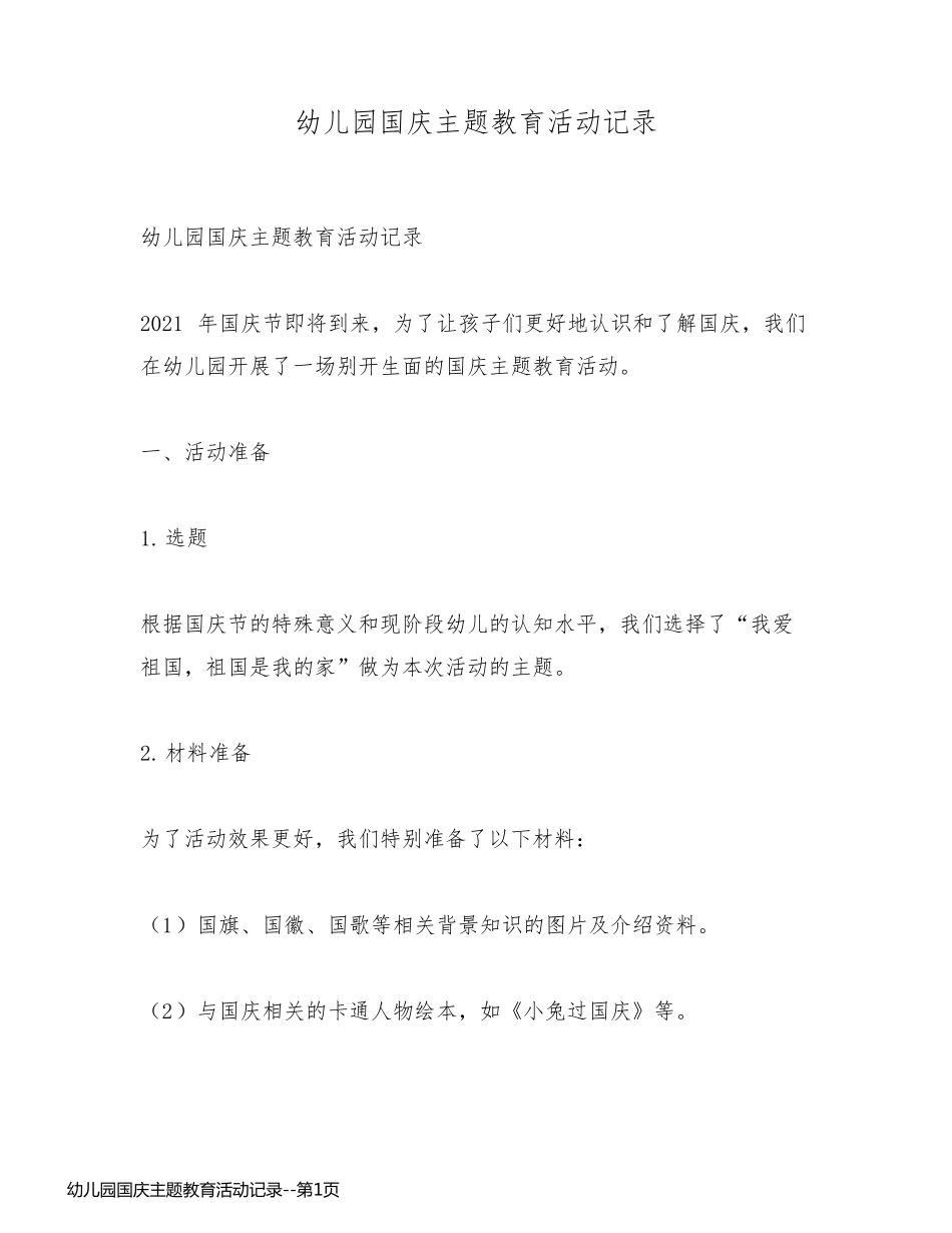 幼儿园国庆主题教育活动记录_第1页