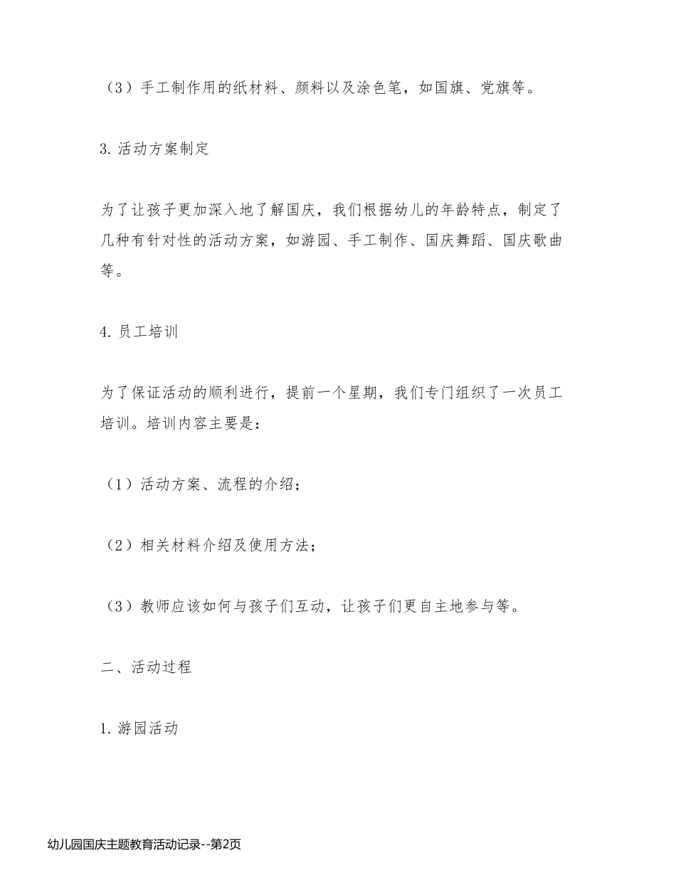 幼儿园国庆主题教育活动记录_第2页