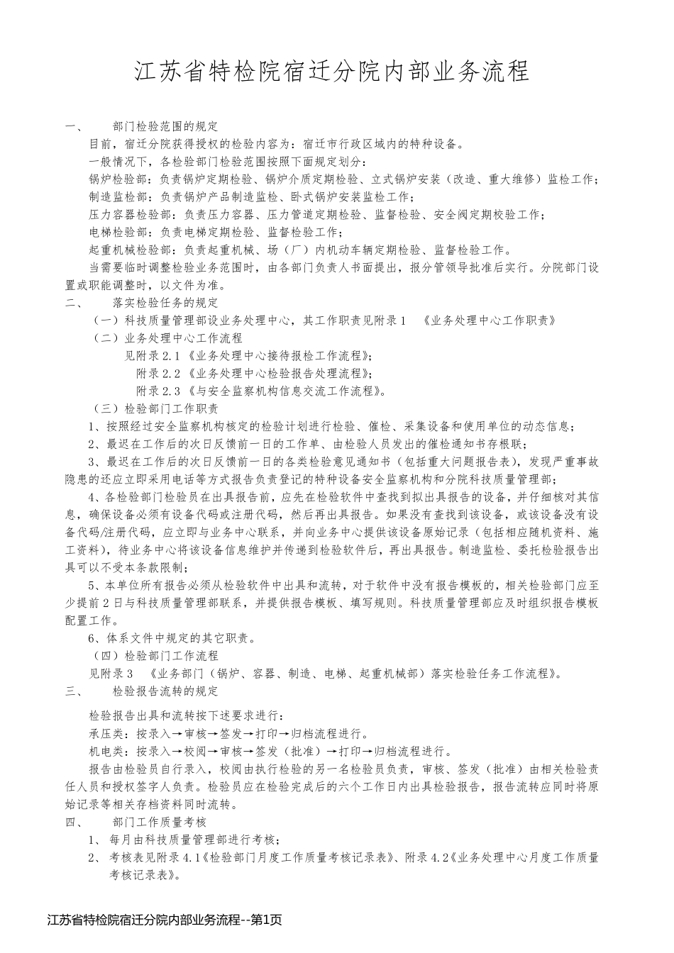 江苏省特检院宿迁分院内部业务流程_第1页