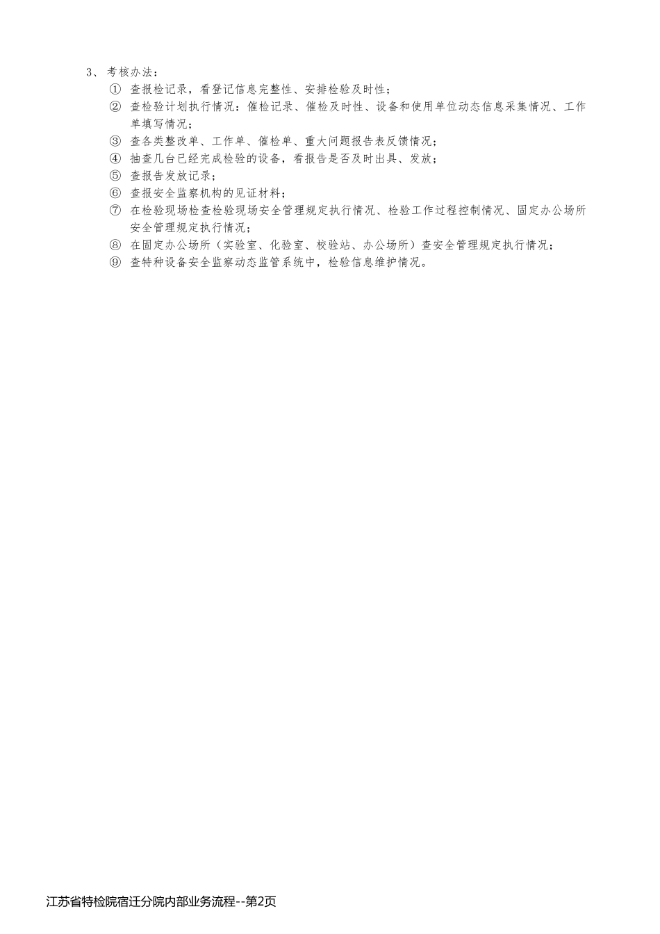 江苏省特检院宿迁分院内部业务流程_第2页