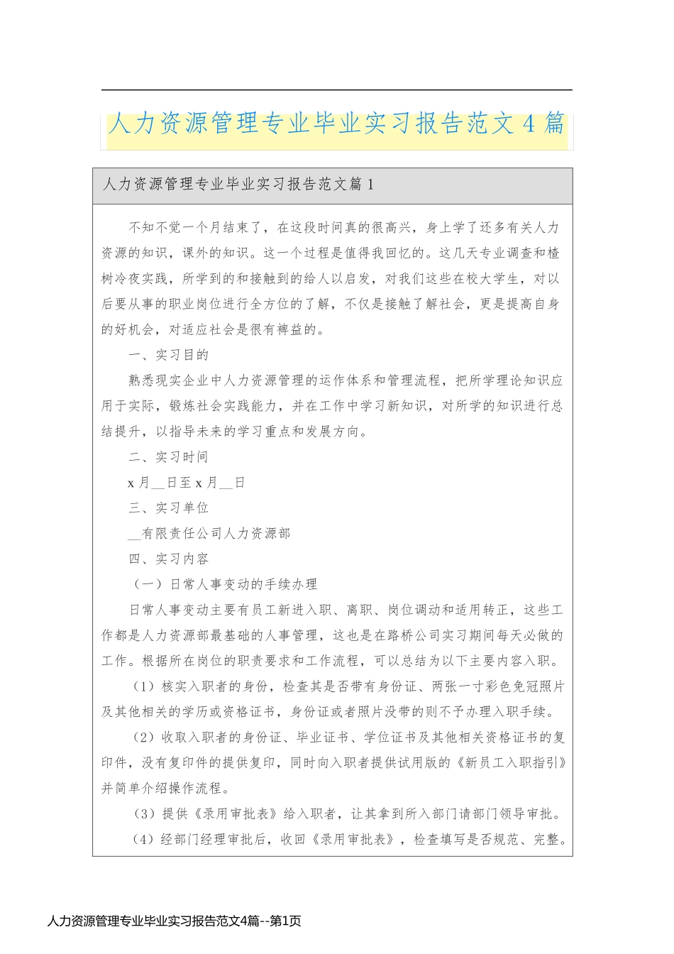 人力资源管理专业毕业实习报告范文4篇_第1页