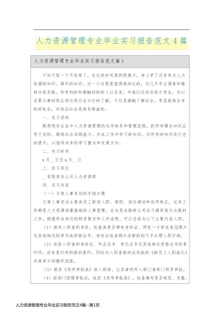 人力资源管理专业毕业实习报告范文4篇