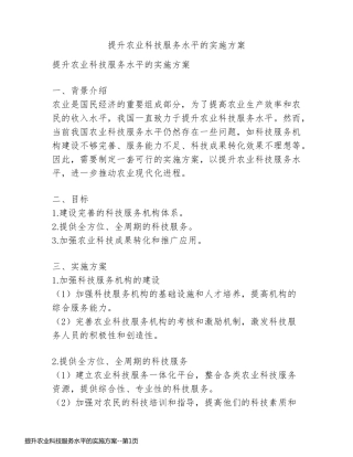 提升农业科技服务水平的实施方案