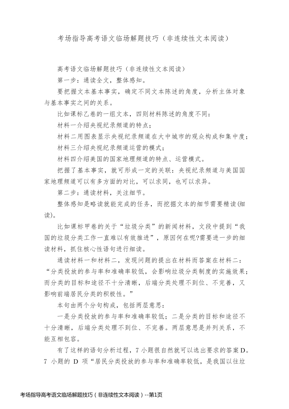 考场指导高考语文临场解题技巧（非连续性文本阅读）_第1页