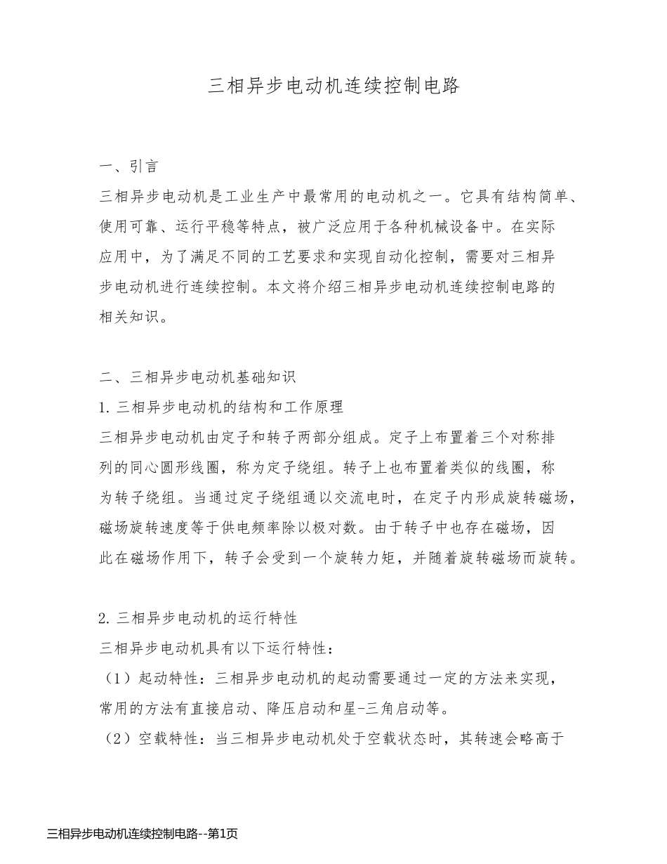 三相异步电动机连续控制电路_第1页