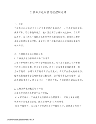 三相异步电动机连续控制电路