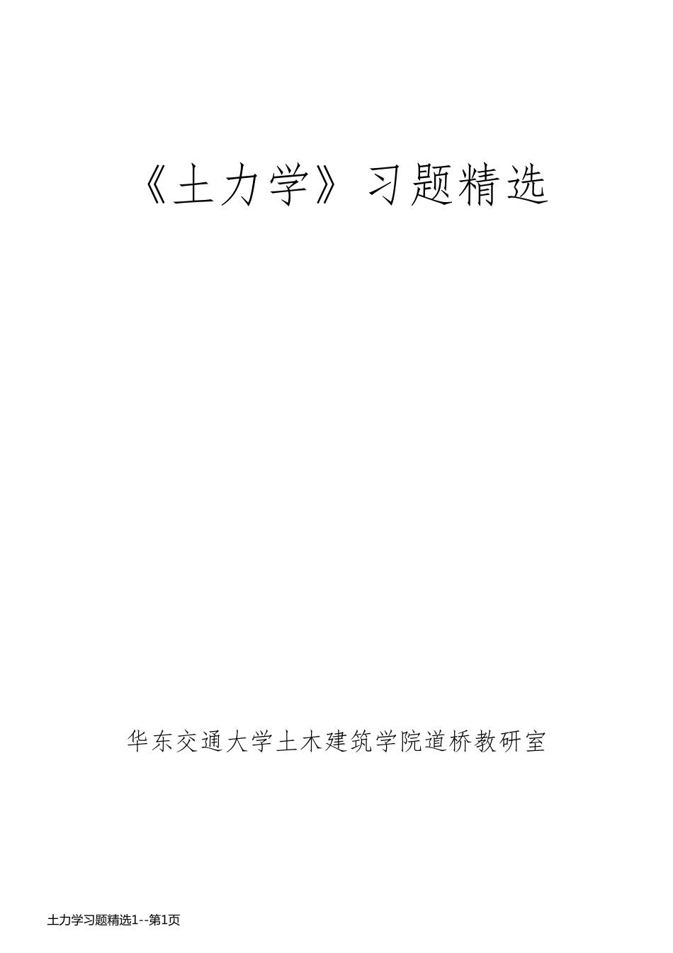 土力学习题精选1_第1页