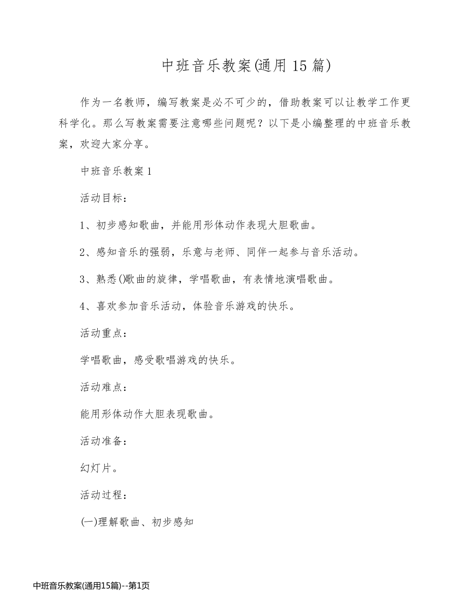 中班音乐教案(通用15篇)_第1页