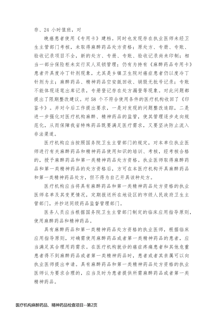 医疗机构麻醉药品、精神药品检查项目_第2页