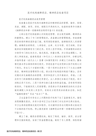 医疗机构麻醉药品、精神药品检查项目