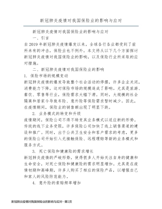 新冠肺炎疫情对我国保险业的影响与应对