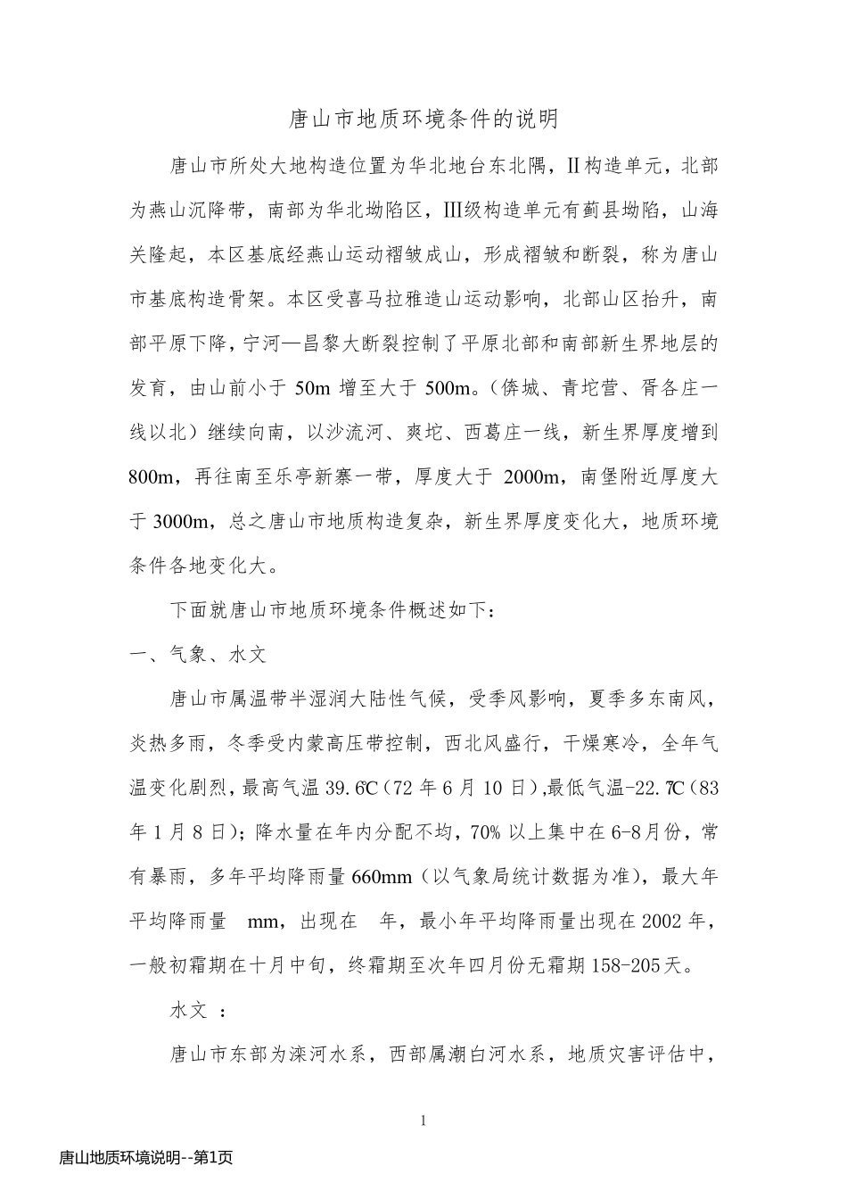唐山地质环境说明_第1页