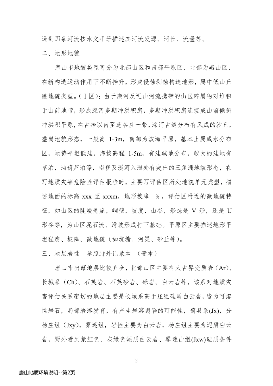 唐山地质环境说明_第2页