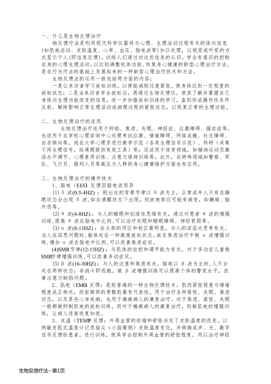 生物反馈疗法_第1页