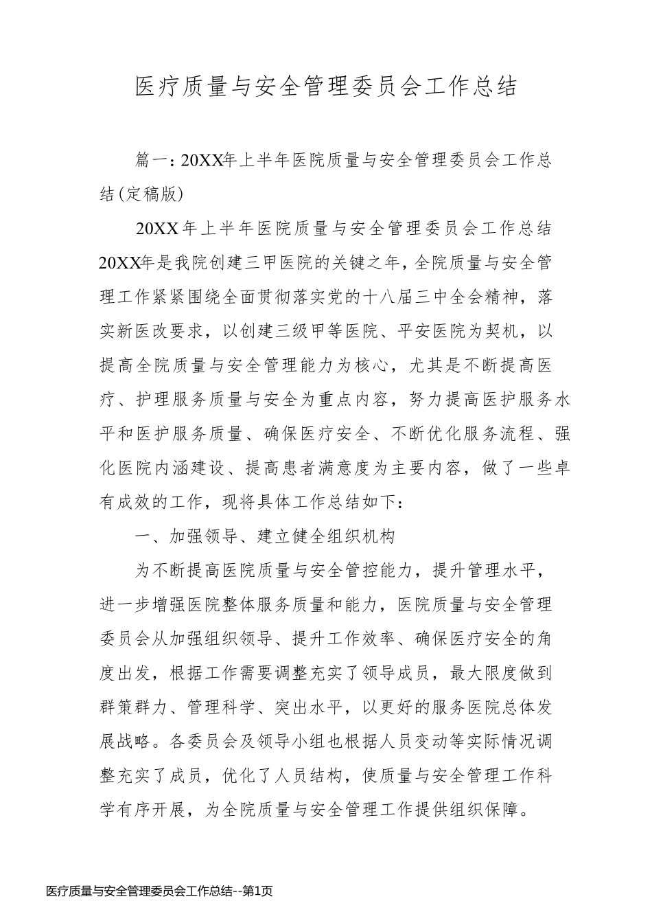 医疗质量与安全管理委员会工作总结_第1页