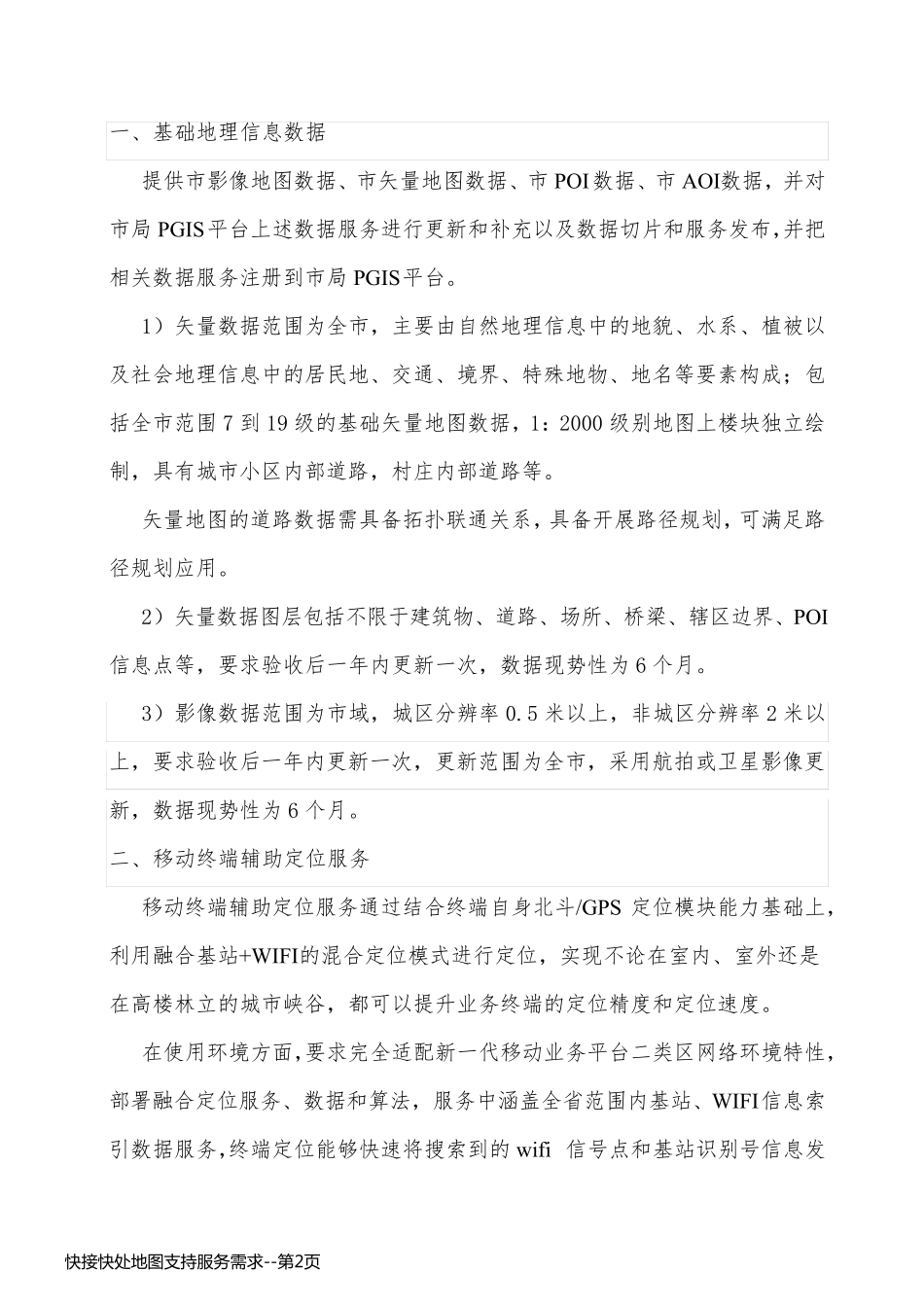 快接快处地图支持服务需求_第2页