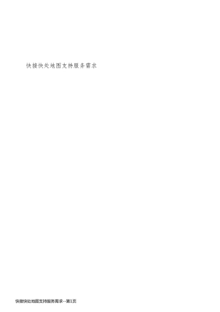 快接快处地图支持服务需求
