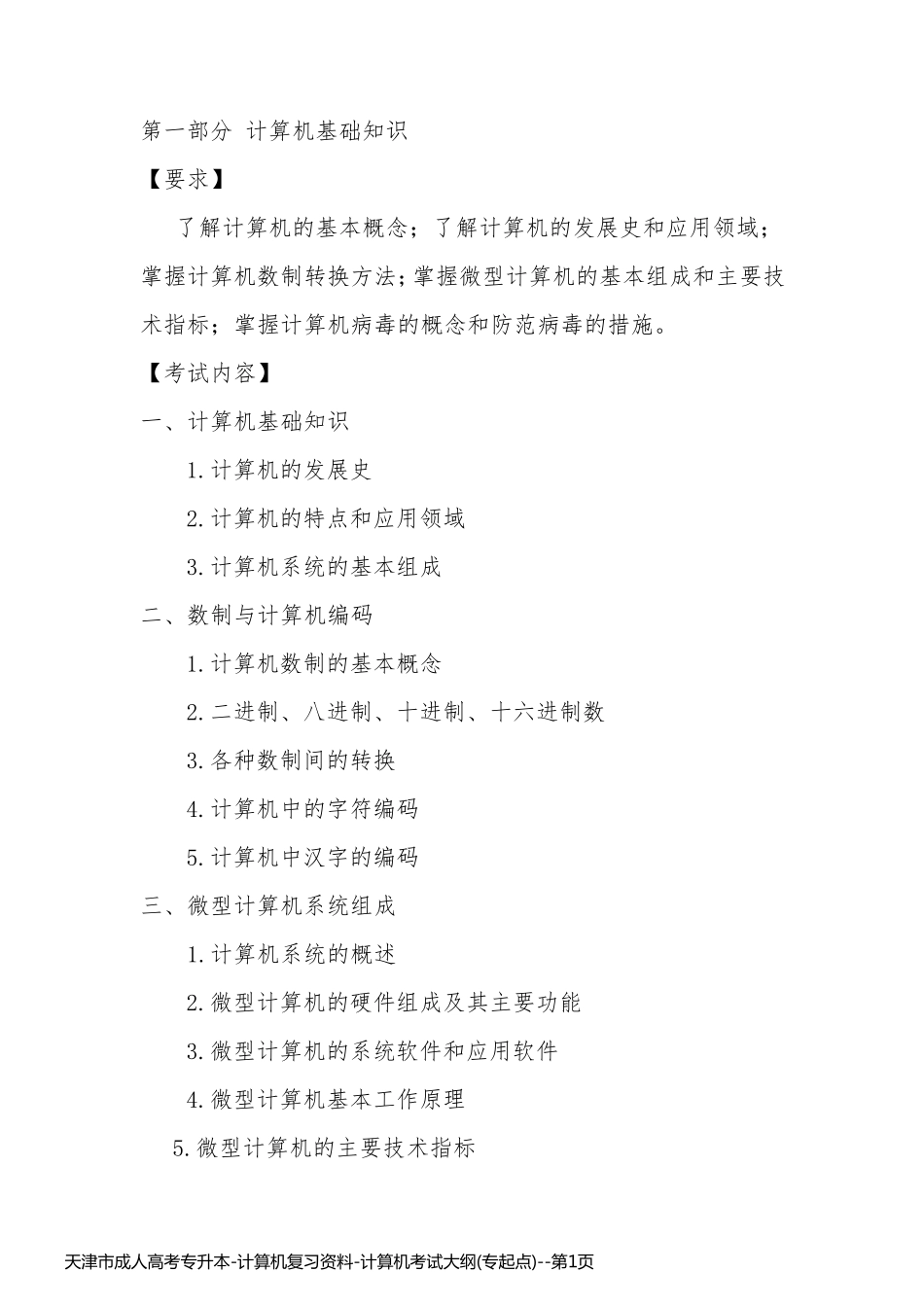 天津市成人高考专升本-计算机复习资料-计算机考试大纲(专起点)_第1页