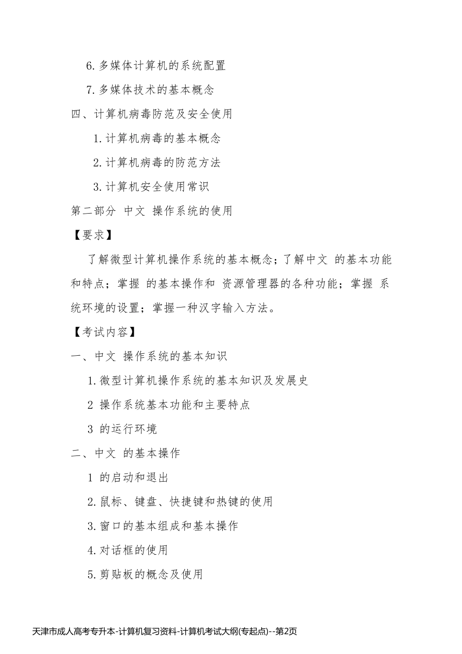 天津市成人高考专升本-计算机复习资料-计算机考试大纲(专起点)_第2页