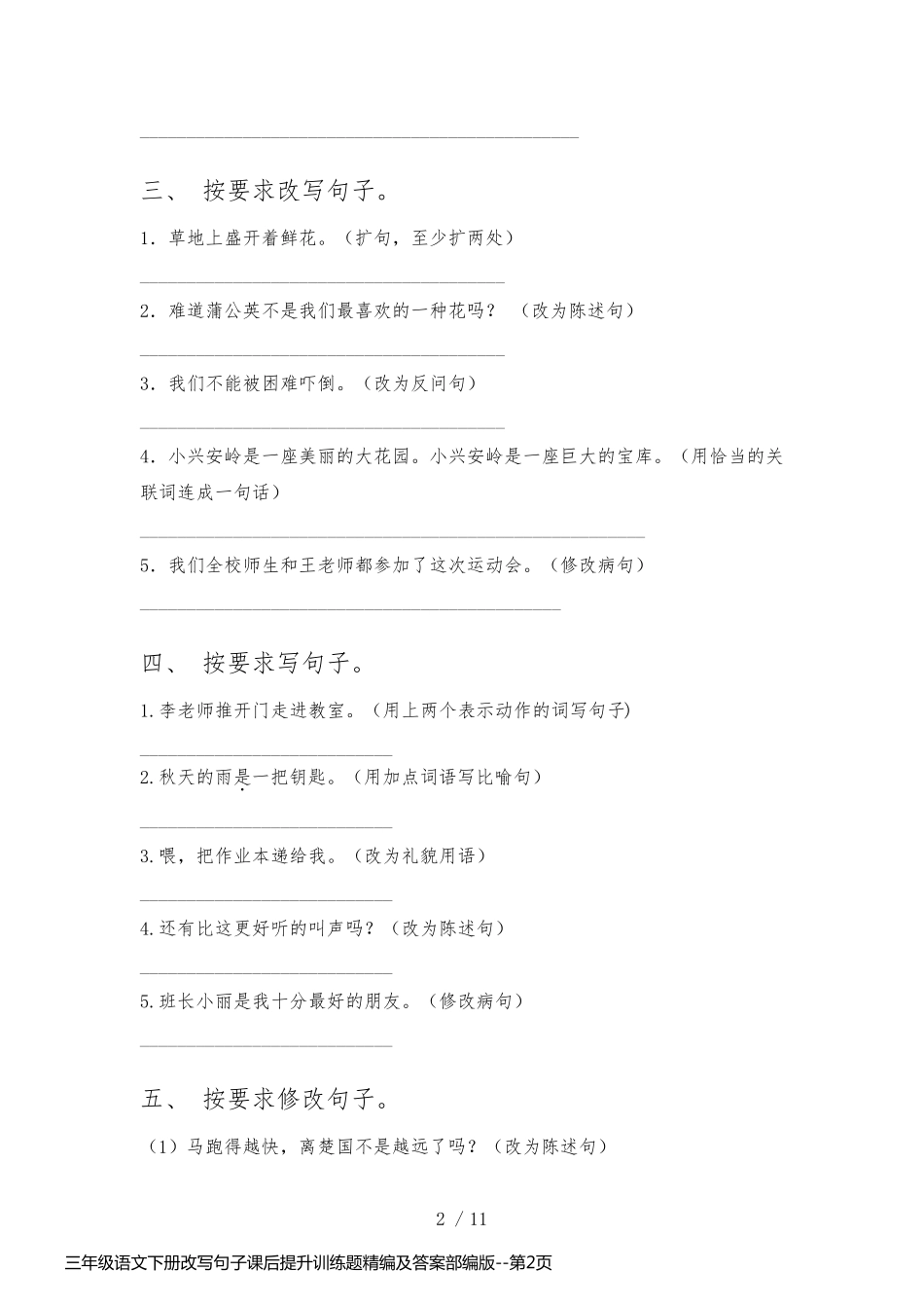 三年级语文下册改写句子课后提升训练题精编及答案部编版_第2页