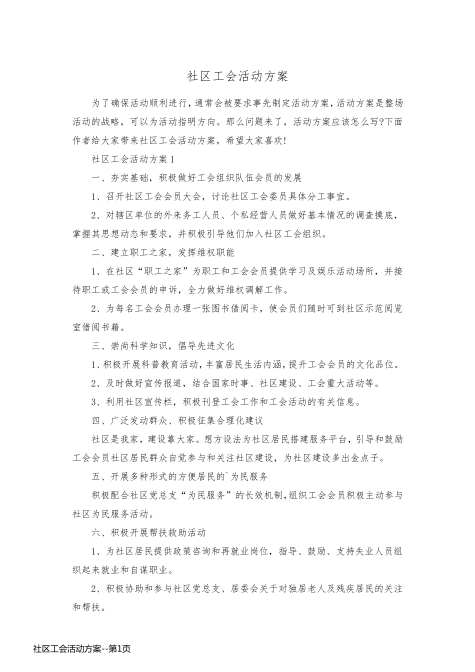 社区工会活动方案_第1页