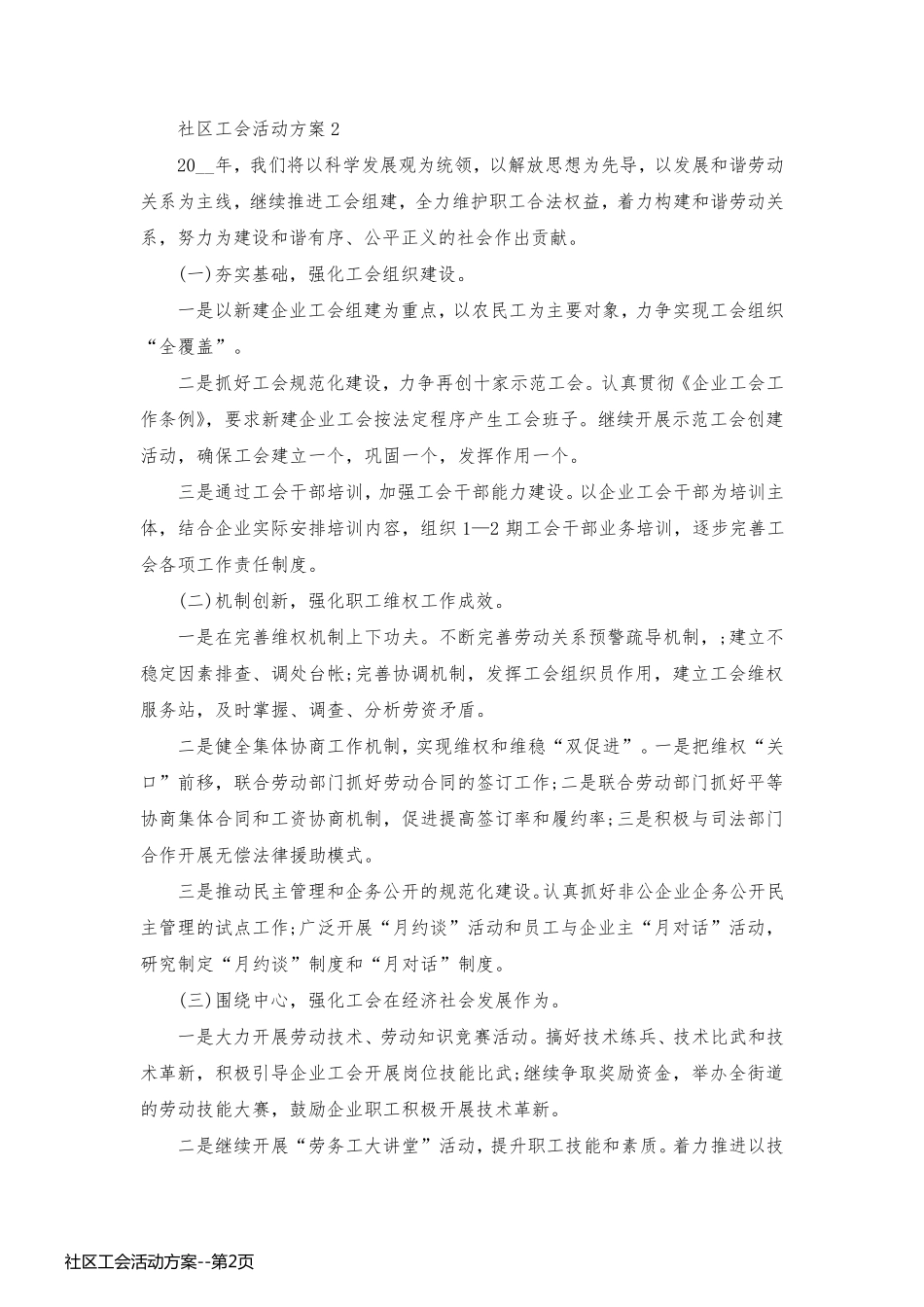 社区工会活动方案_第2页